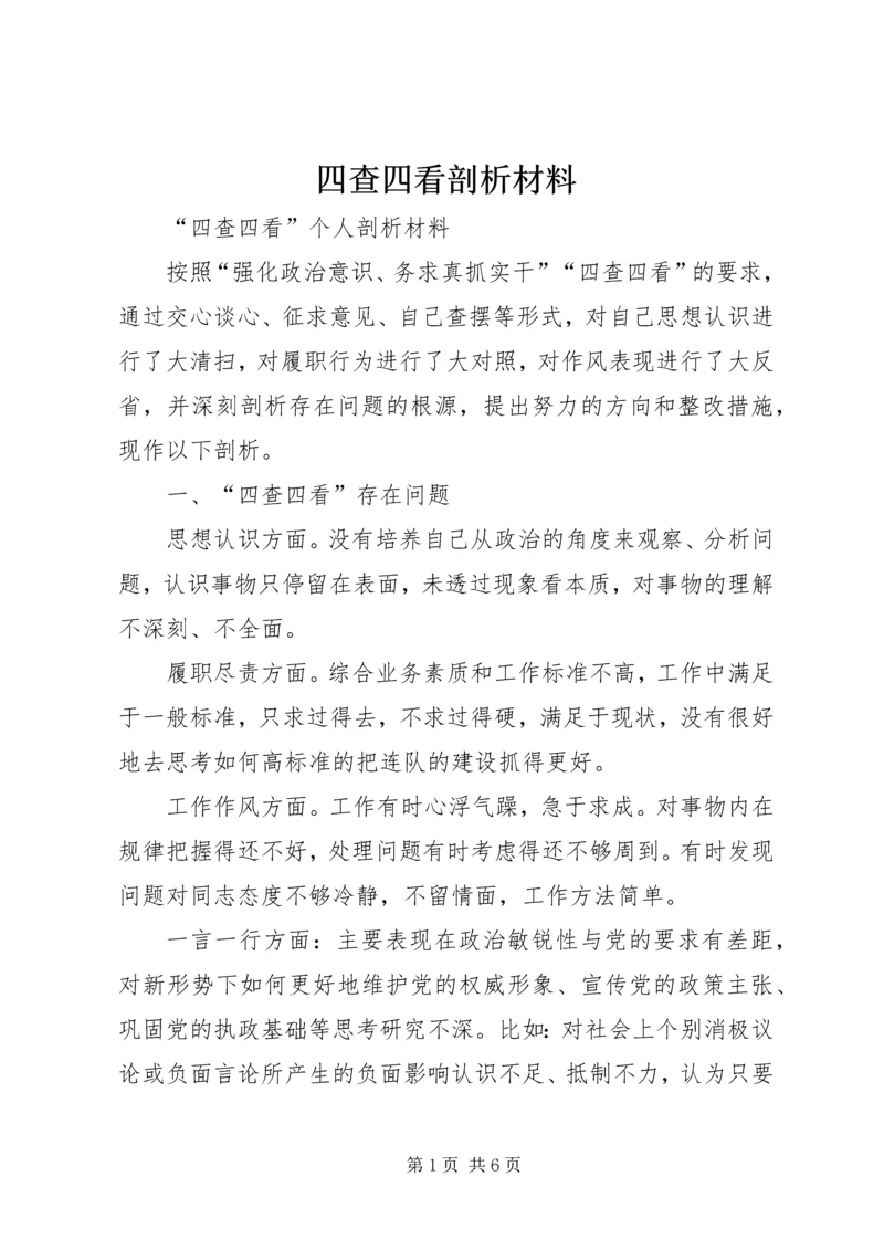 四查四看剖析材料 (2).docx