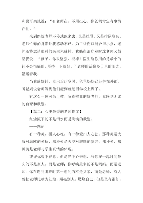 心中最美的老师作文.docx