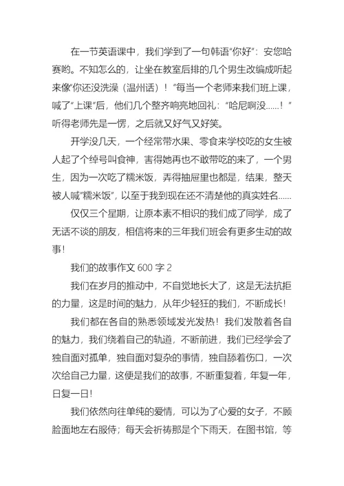 我们的故事作文600字