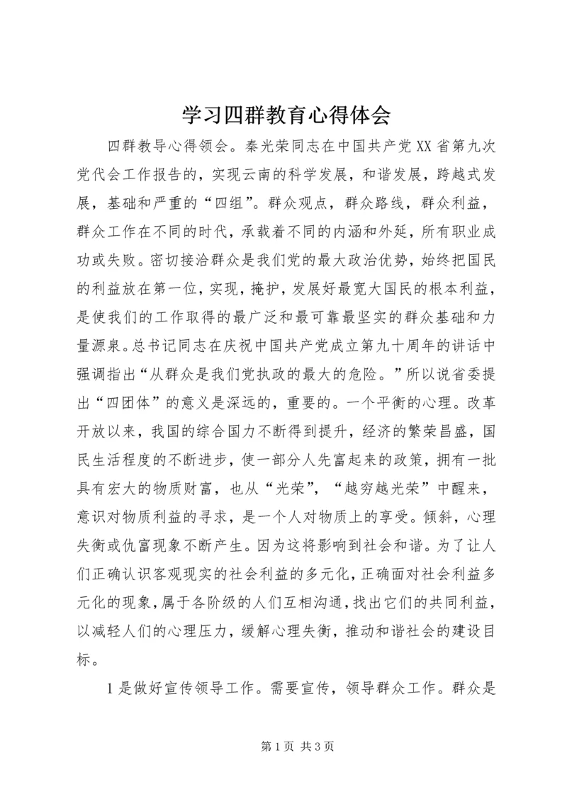 学习四群教育心得体会.docx