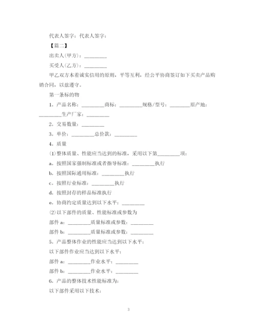 2023年购销产品合同范本【三篇】.docx