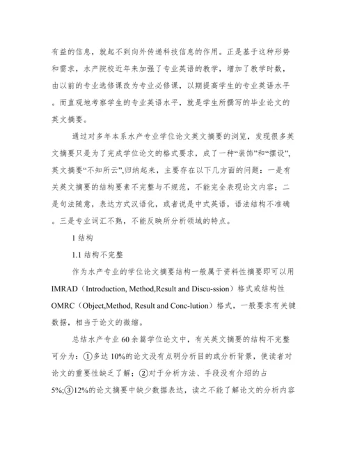 水产专业学位论文英文摘要常见错误例析.docx