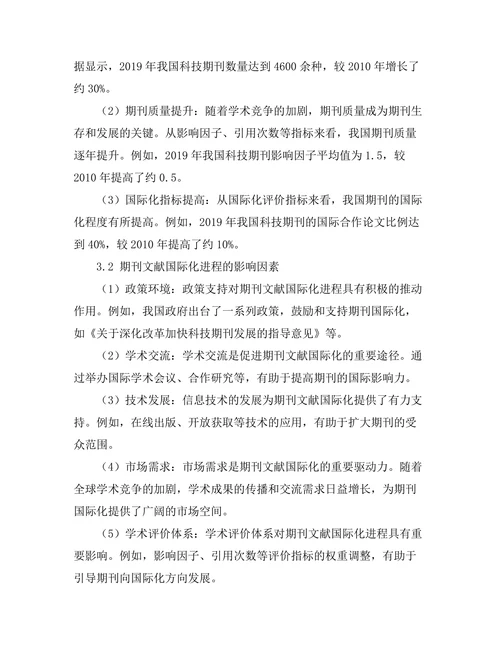 期刊文献的国际化进程及其影响因素