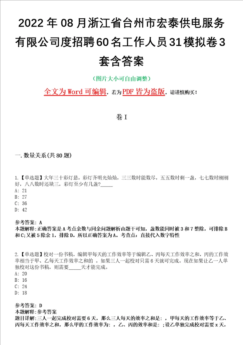 2022年08月浙江省台州市宏泰供电服务有限公司度招聘60名工作人员31模拟卷3套含答案带详解III