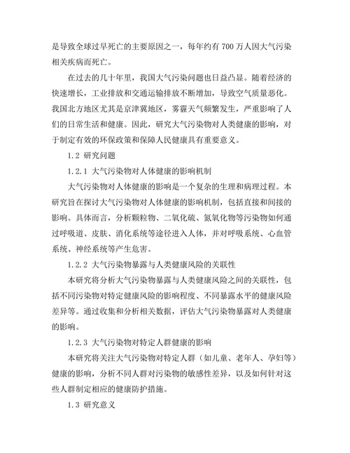 大气污染物对人类健康的影响研究