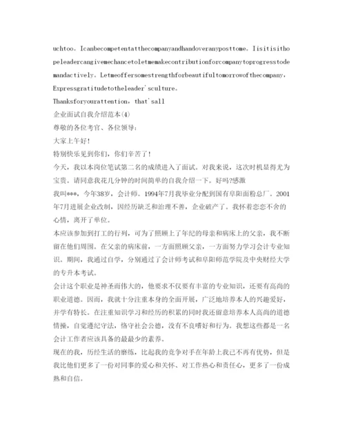 精编企业面试自我介绍参考范本.docx