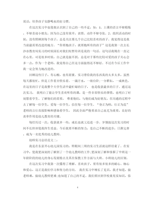 精编之幼师实习总结范文3篇.docx