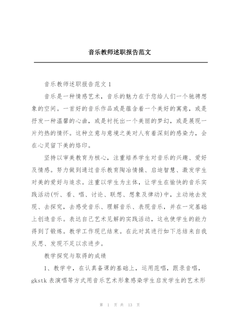 音乐教师述职报告范文.docx