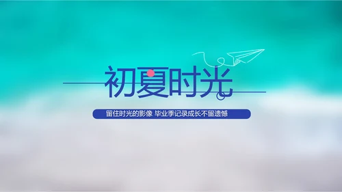 致青春毕业季大学毕业纪念册电子相册动态PPT