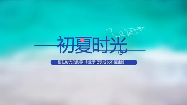 致青春毕业季大学毕业纪念册电子相册动态PPT
