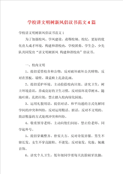 学校讲文明树新风倡议书范文4篇