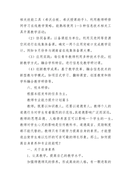 教师专业能力提升计划最新10篇范文.docx