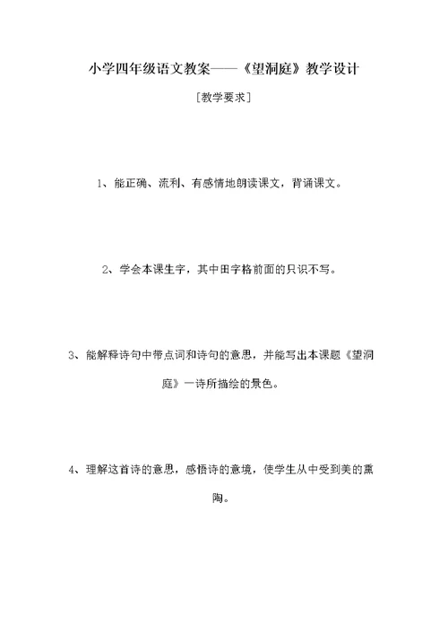 小学四年级语文教案——《望洞庭》教学设计