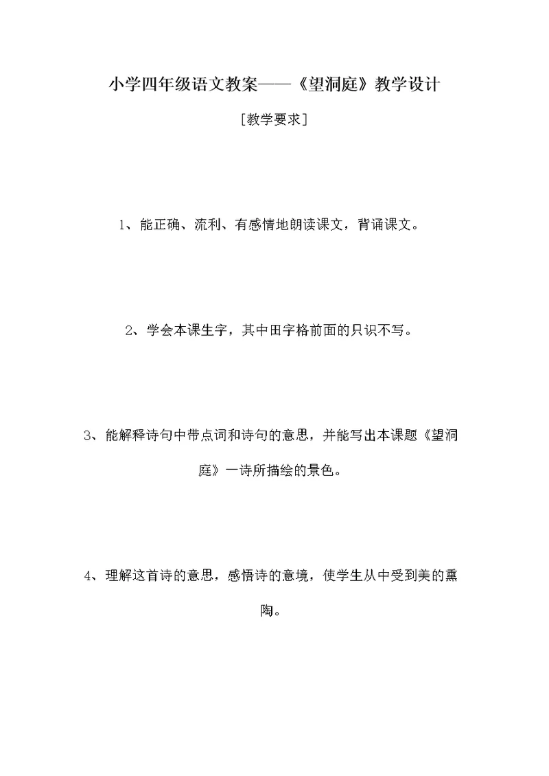 小学四年级语文教案——《望洞庭》教学设计