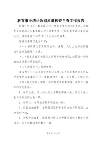 教育事业统计数据质量核查自查工作报告.docx