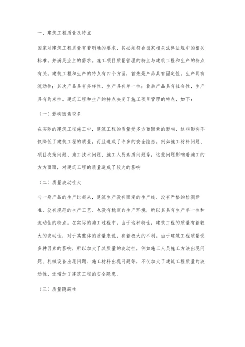 浅析建筑施工项目质量管理的特点及面临的挑战.docx