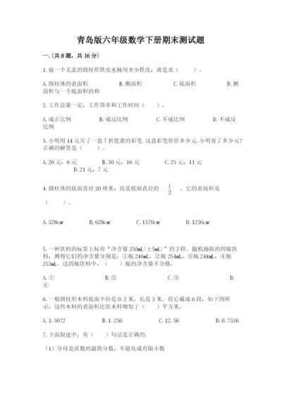 青岛版六年级数学下册期末测试题精品（典型题）.docx