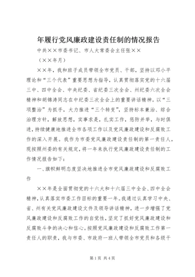 年履行党风廉政建设责任制的情况报告 (3).docx