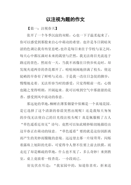 以注视为题的作文.docx