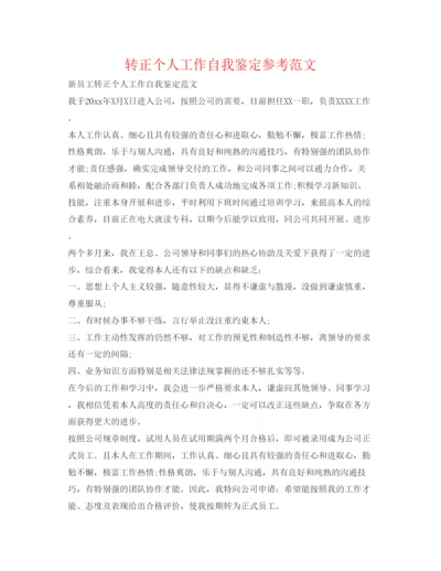 精编转正个人工作自我鉴定参考范文2.docx