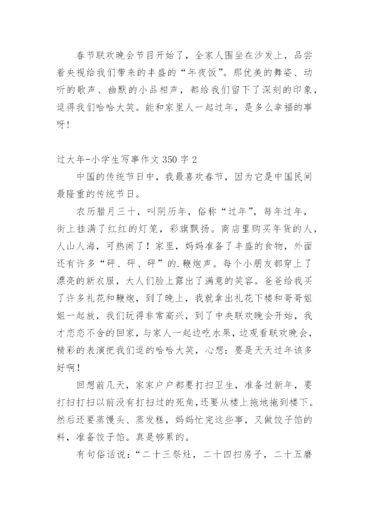 过大年-小学生写事作文350字.docx