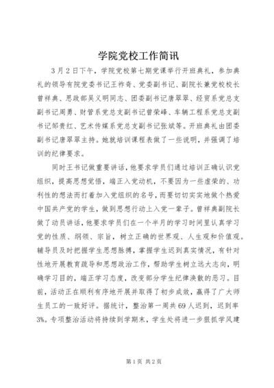 学院党校工作简讯.docx