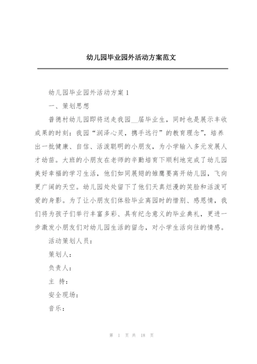幼儿园毕业园外活动方案范文.docx
