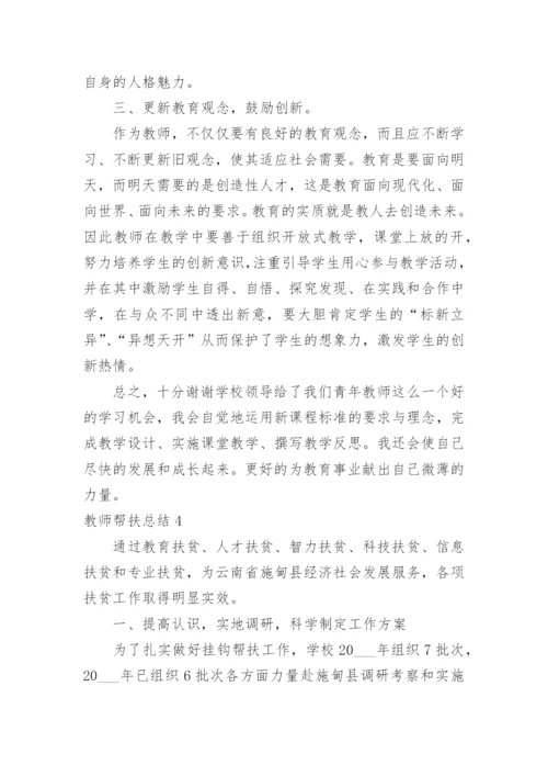 教师帮扶总结.docx