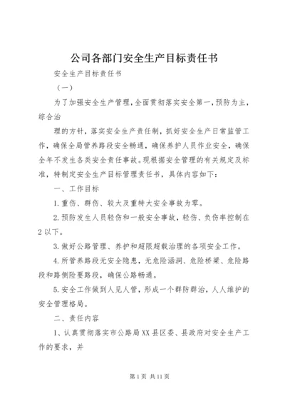 公司各部门安全生产目标责任书 (2).docx