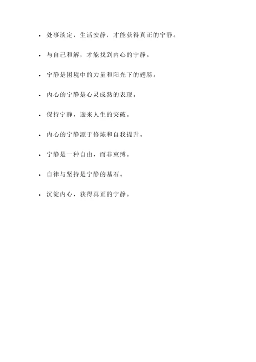 人生宁静的名言警句