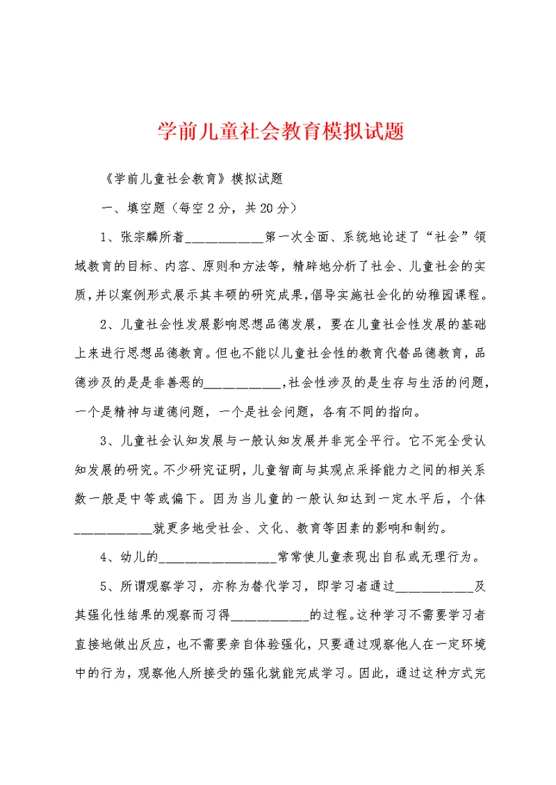 学前儿童社会教育模拟试题