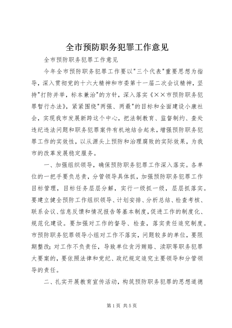 全市预防职务犯罪工作意见.docx