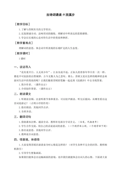 统编版六下古诗词诵读 9浣溪沙（教案含反思）