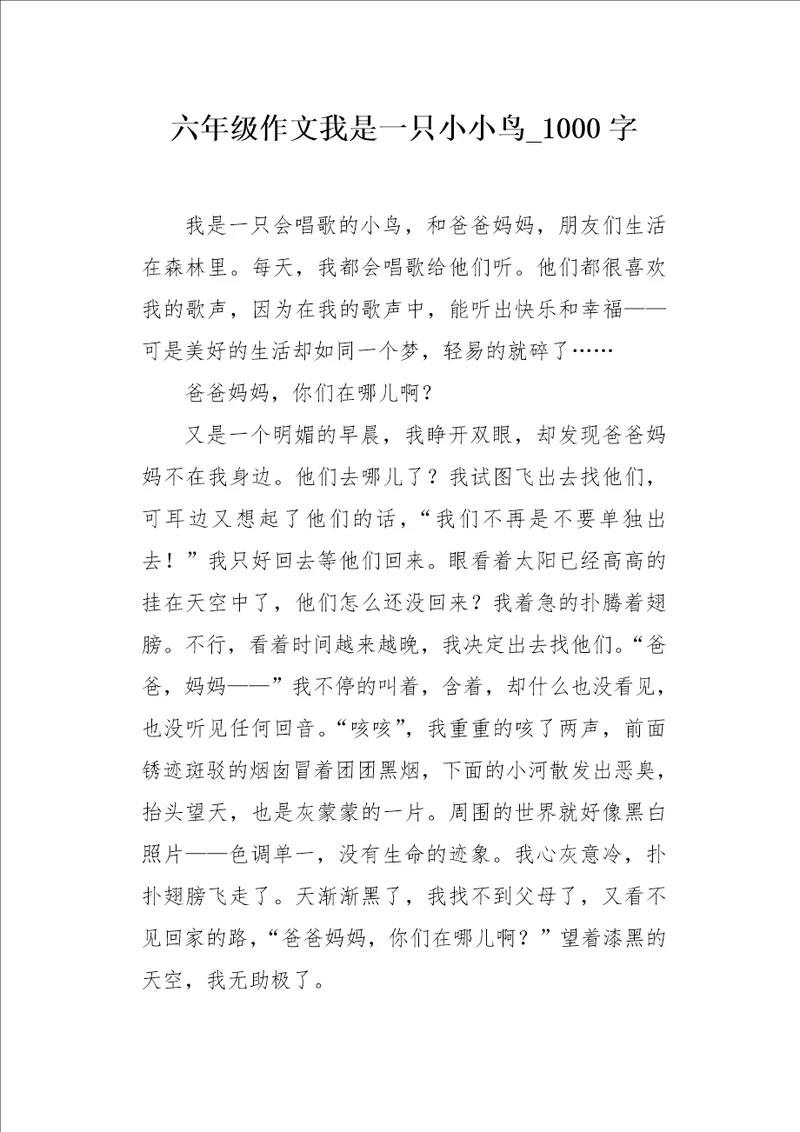 六年级作文我是一只小小鸟1000字