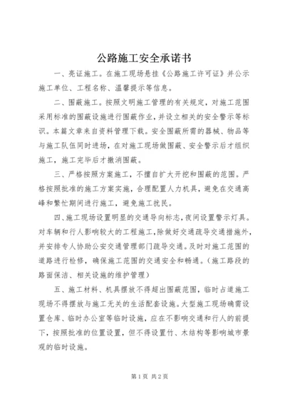 公路施工安全承诺书 (2).docx