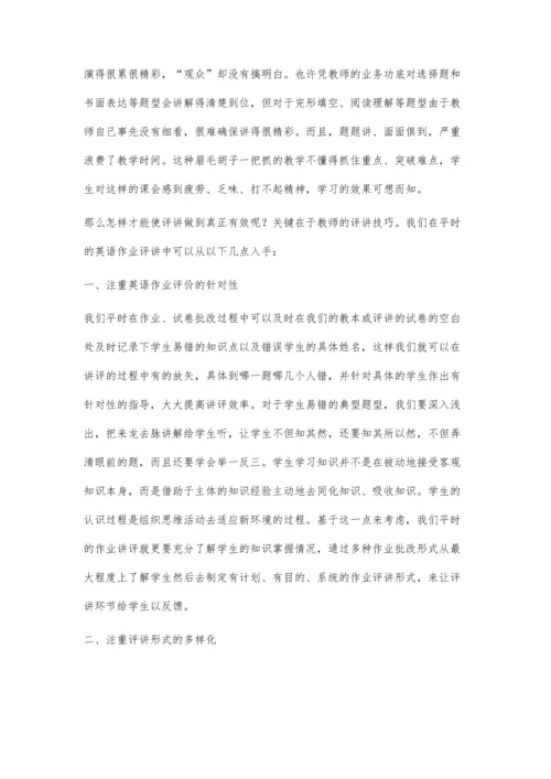 有效的作业讲评是通往高效课堂的必经之路.docx