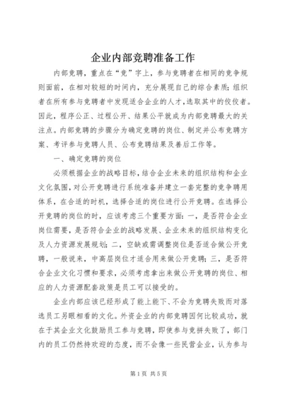 企业内部竞聘准备工作.docx