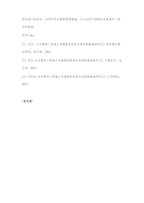 水利建筑工程施工质量影响因素及控制措施.docx