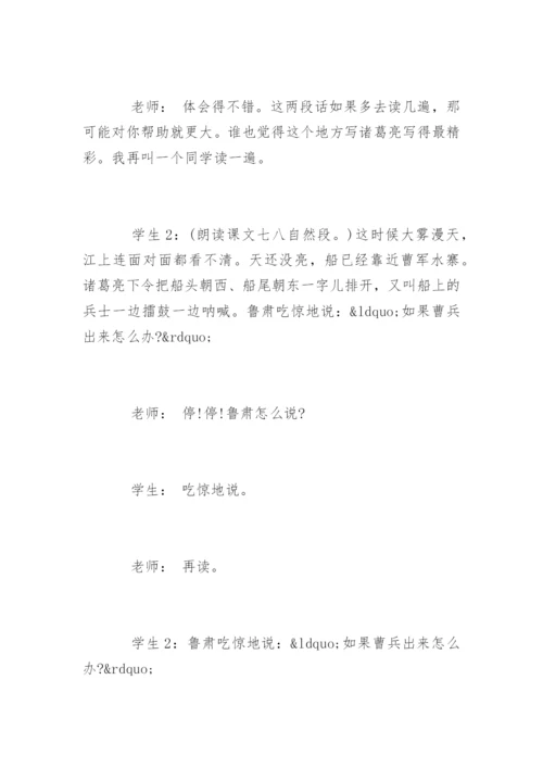 《草船借箭》教学实录两课时.docx