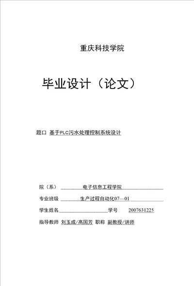 毕业设计基于PLC污水处理控制系统毕业论文