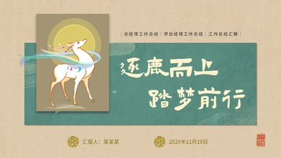简约国潮风逐鹿而上踏梦前行职业经理工作总结汇报PPT