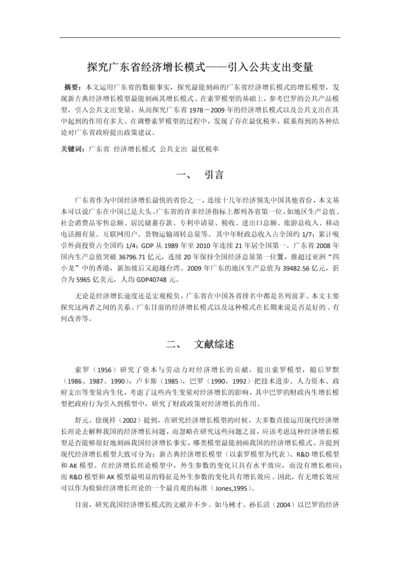 探究广东省经济增长模式——引入公共支出变量--毕业论文设计.docx
