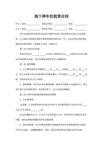 地下停车位租赁合同