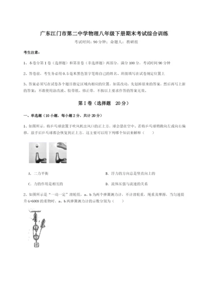强化训练广东江门市第二中学物理八年级下册期末考试综合训练试卷（含答案详解版）.docx