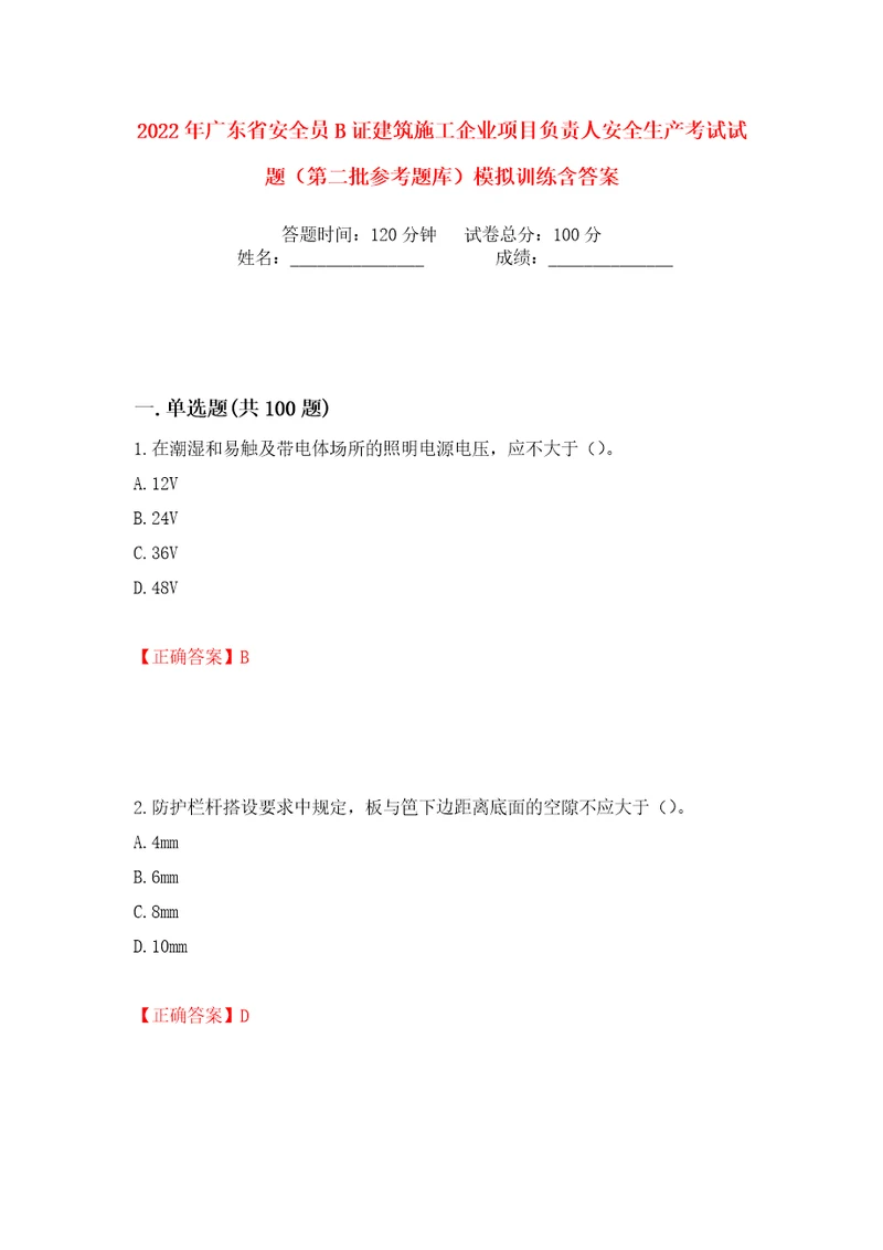 2022年广东省安全员B证建筑施工企业项目负责人安全生产考试试题第二批参考题库模拟训练含答案60