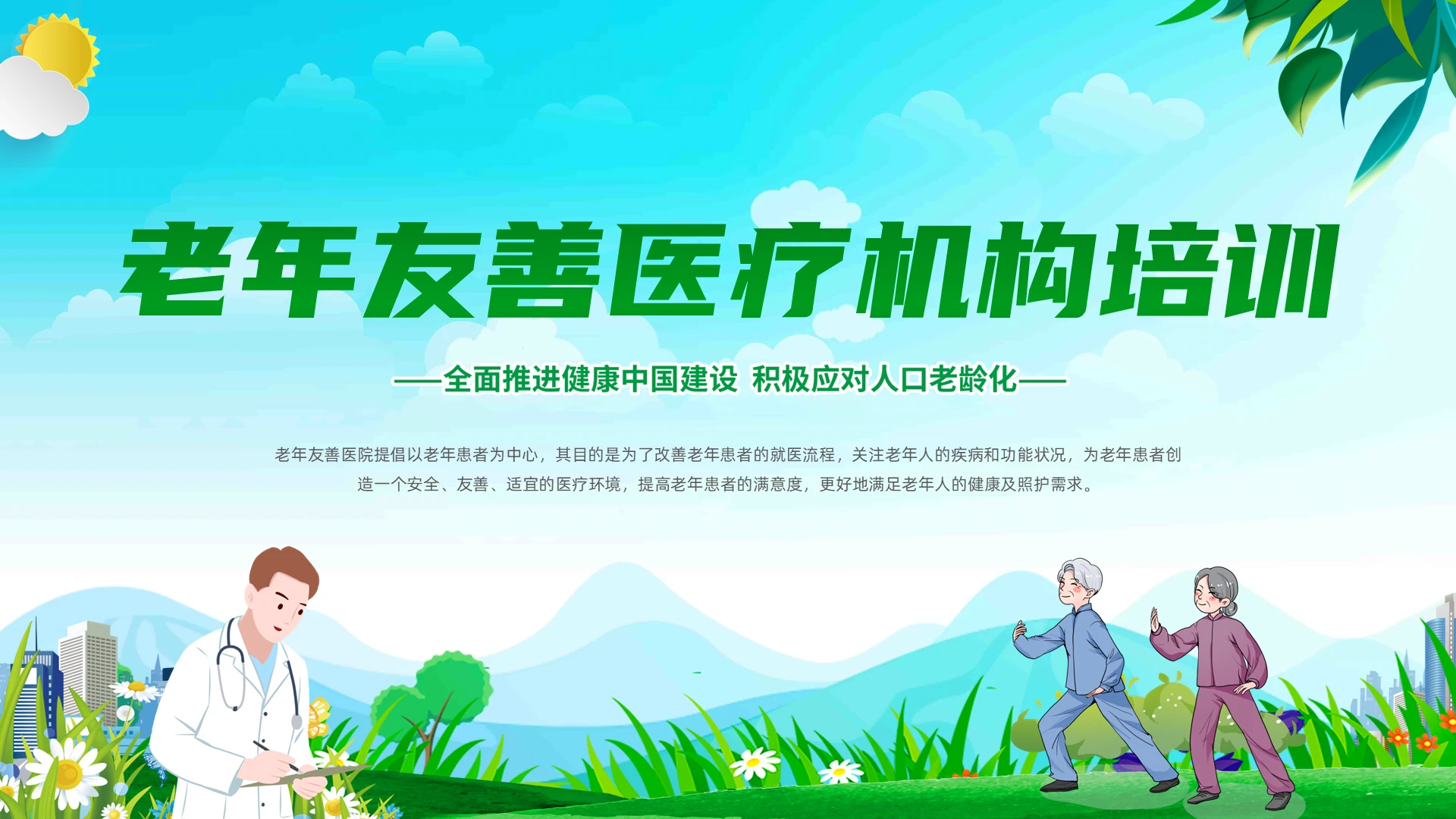 绿色清新卡通插画老年友善医疗机构培训动态PPT