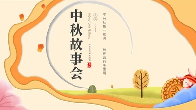 简约中秋故事会主题班会PPT模板