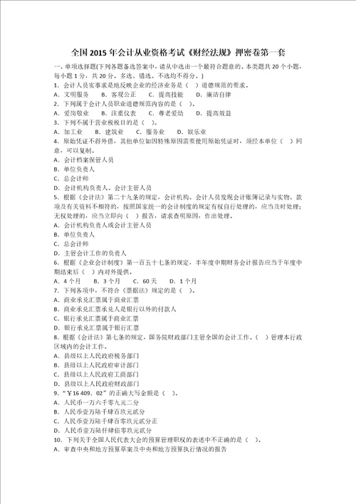 全国2015年会计从业资格考试财经法规押密卷第一套