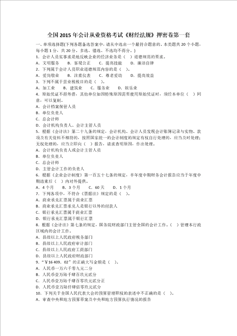 全国2015年会计从业资格考试财经法规押密卷第一套