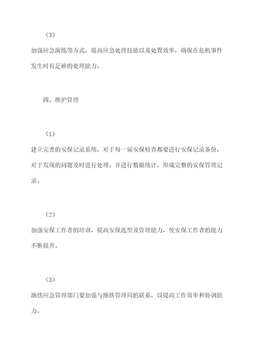 企业地铁安保工作计划